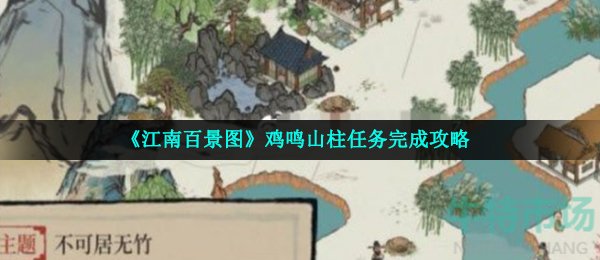 《江南百景图》鸡鸣山柱任务完成攻略