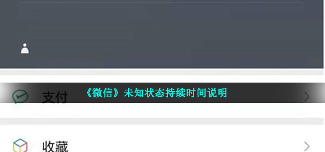 《微信》未知状态持续时间说明