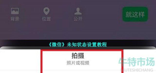 《微信》未知状态设置教程