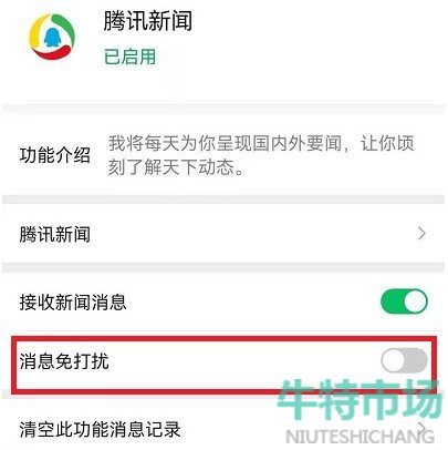 《微信》腾讯新闻消息提示音关闭教程