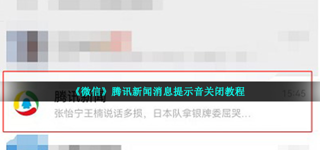 《微信》腾讯新闻消息提示音关闭教程