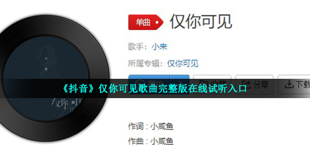 《抖音》仅你可见歌曲完整版在线试听入口