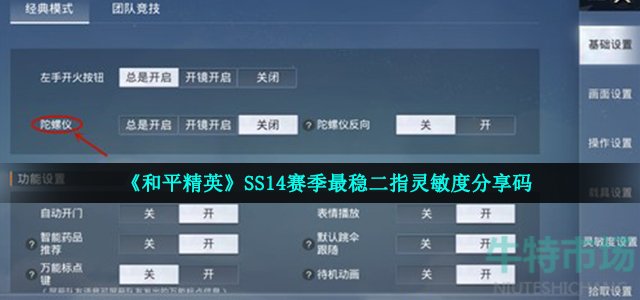 《和平精英》SS14赛季最稳二指灵敏度分享码