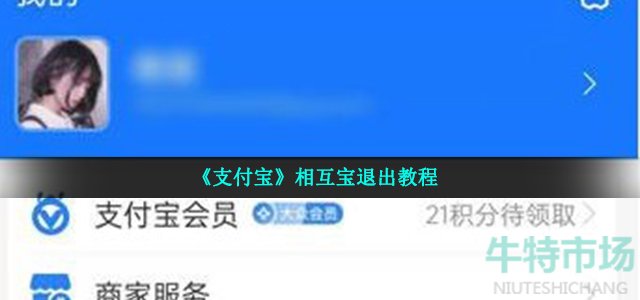 《支付宝》相互宝退出教程