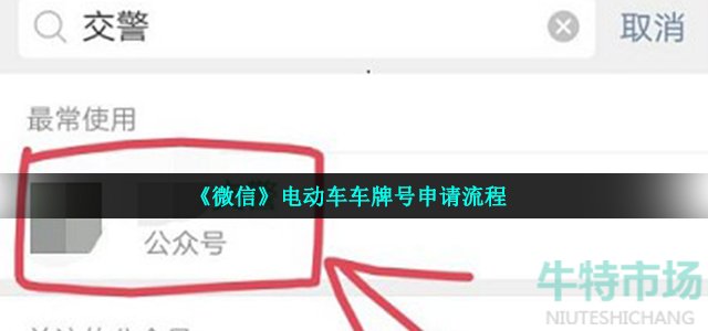 《微信》电动车车牌号申请流程