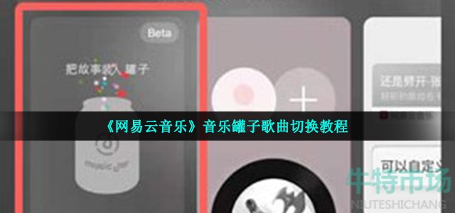 《网易云音乐》音乐罐子歌曲切换教程