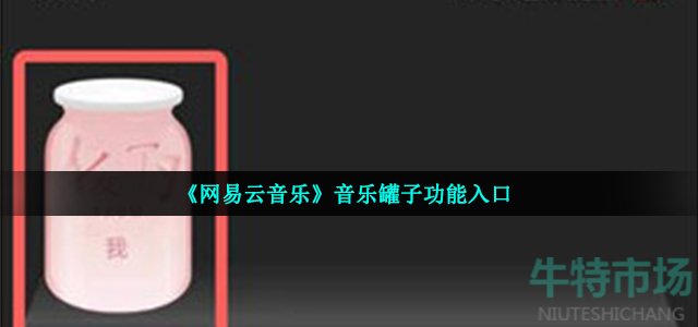 《网易云音乐》音乐罐子功能入口