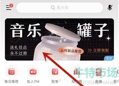 《网易云音乐》音乐罐子功能入口