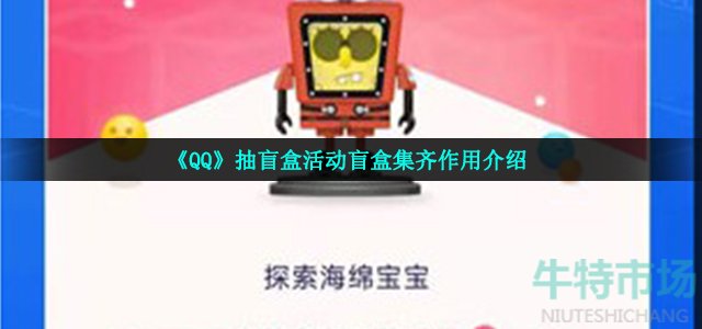 《QQ》抽盲盒活动盲盒集齐作用介绍