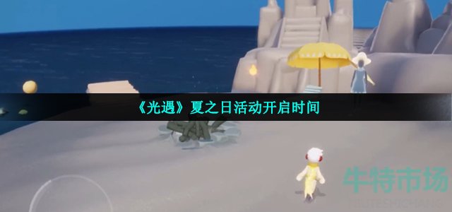 《光遇》夏之日活动开启时间