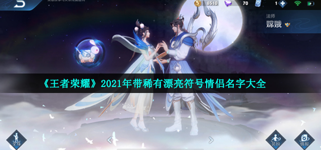 《王者荣耀》2021年带稀有漂亮符号情侣名字大全