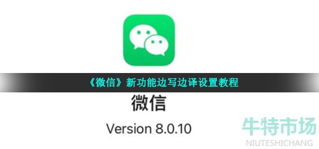 《微信》新功能边写边译设置教程