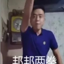 邦邦两拳梗的意思介绍