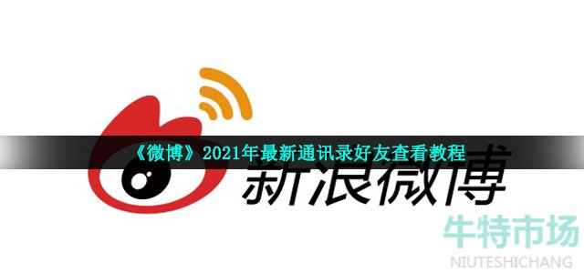 《微博》2021年最新通讯录好友查看教程