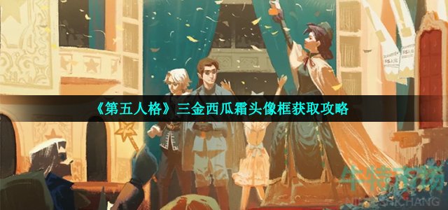 《第五人格》三金西瓜霜头像框获取攻略