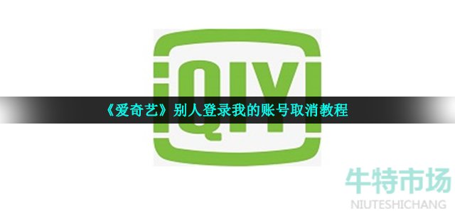 《爱奇艺》别人登录我的账号取消教程