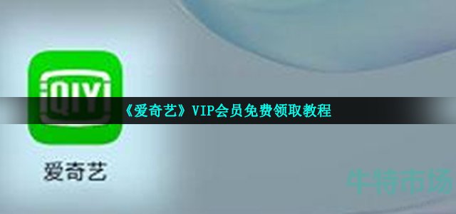 《爱奇艺》VIP会员免费领取教程