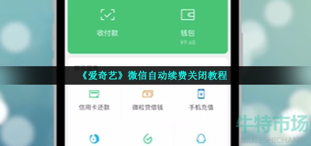 《爱奇艺》微信自动续费关闭教程