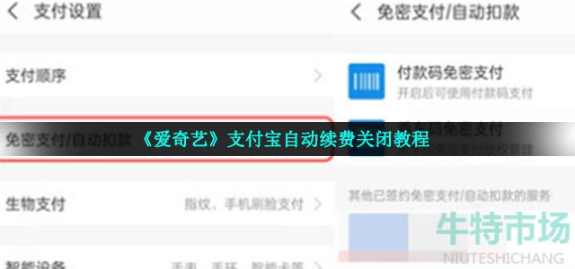 《爱奇艺》支付宝自动续费关闭教程