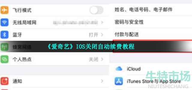 《爱奇艺》IOS关闭自动续费教程