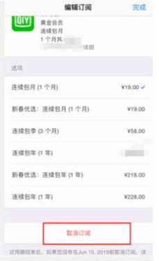 《爱奇艺》IOS关闭自动续费教程