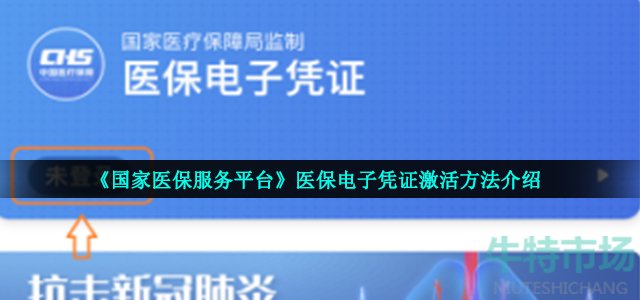 《国家医保服务平台》医保电子凭证激活方法介绍