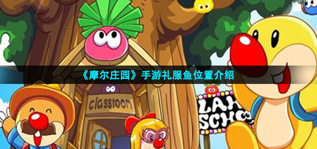 《摩尔庄园》手游礼服鱼位置