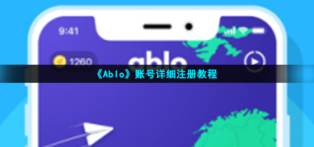 ablo怎么注册-账号详细注册教程