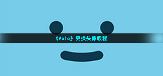 《Ablo》更换头像教程