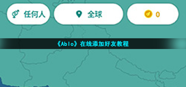 《Ablo》在线添加好友教程