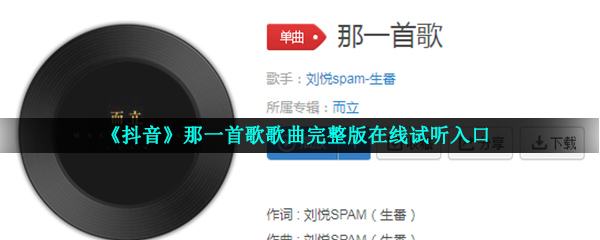 《抖音》那一首歌歌曲完整版在线试听入口