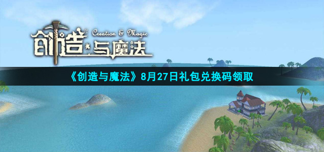 《创造与魔法》2021年8月27日礼包兑换码领取