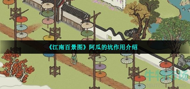 《江南百景图》阿瓜的坑作用介绍