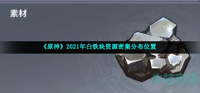 《原神》2021年白铁块资源密集分布位置