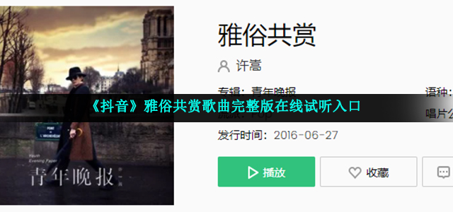 《抖音》雅俗共赏歌曲完整版在线试听入口