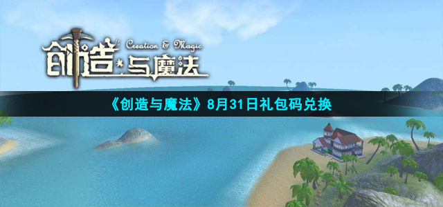 《创造与魔法》2021年8月31日礼包兑换码领取