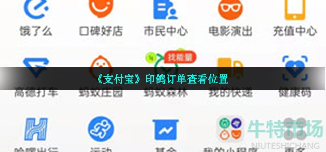 《支付宝》印鸽订单查看位置