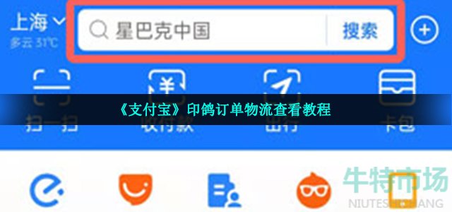 《支付宝》印鸽订单物流查看教程