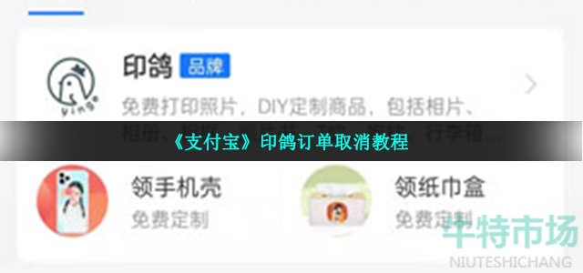 《支付宝》印鸽订单取消教程