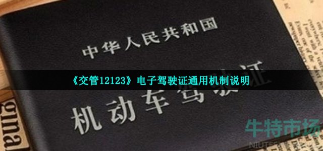 《交管12123》电子驾驶证通用机制说明