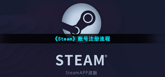 Steam怎么注册-账号注册流程