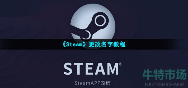 《Steam》更改名字教程