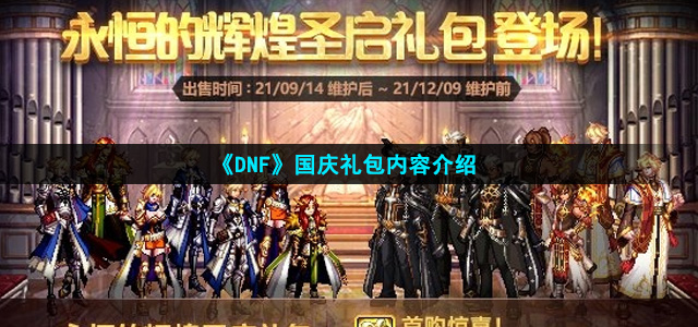 《DNF》2021国庆礼包内容介绍