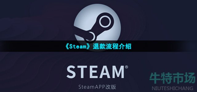 《Steam》退款流程介绍