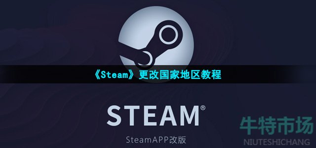 《Steam》更改国家地区教程