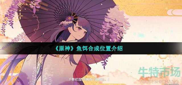 《原神》鱼饵合成位置介绍