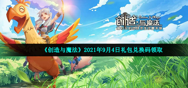 《创造与魔法》2021年9月4日礼包兑换码领取