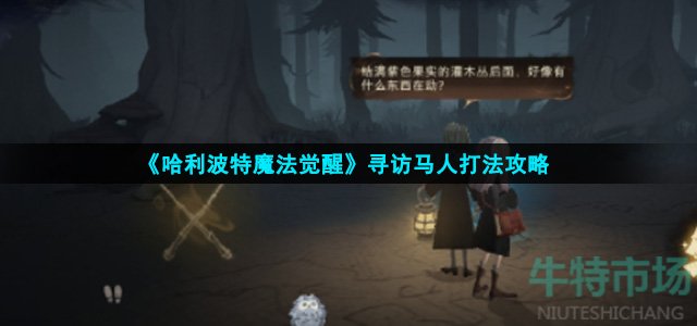 《哈利波特魔法觉醒》寻访马人打法攻略