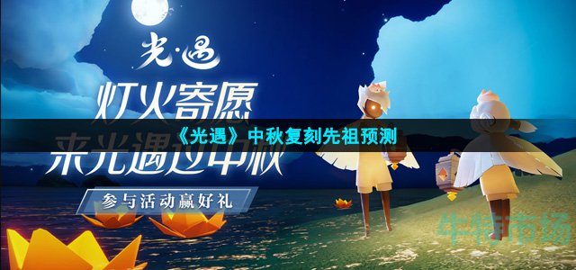 《光遇》中秋复刻先祖预测