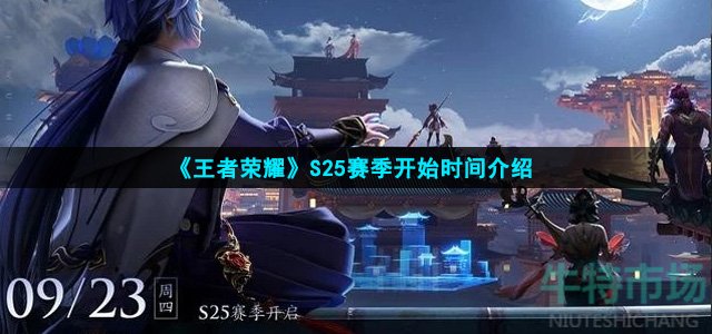 《王者荣耀》S25赛季开始时间介绍